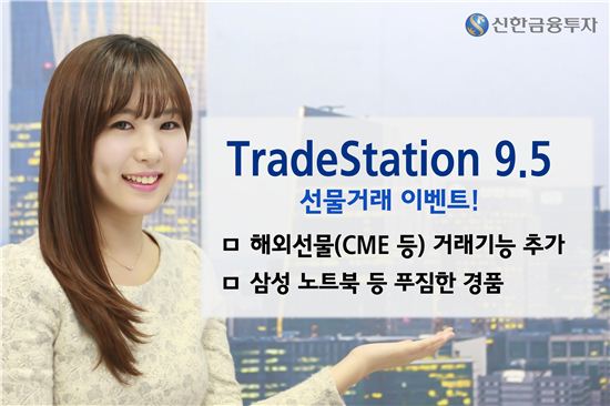 신한금융투자, ‘TradeStation9.5’ 선물거래 이벤트 실시