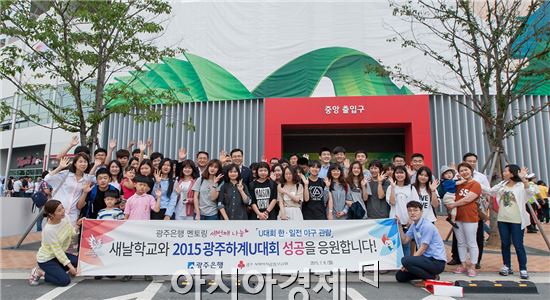 광주은행(은행장 김한) 지역사랑봉사단은 6일, 지역의 새날학교 다문화 학생들과 함께 광주 유니버시아드 대회 야구경기를 관람하는 멘토링 봉사활동을 펼쳤다