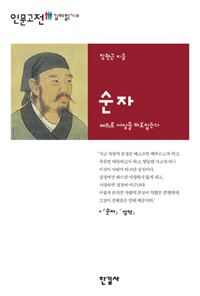 [최보기의 책보기] 당신이 오해한 순자의 성악설