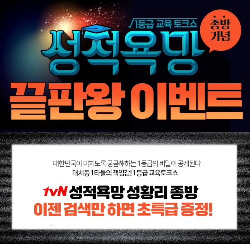 스카이에듀 tvN 교육토크쇼 '성적욕망' 종방 기념 이벤트 진행