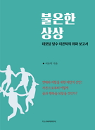 [신간안내] 불온한 상상 外