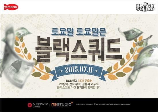 네오위즈, 온라인 FPS '블랙스쿼드' PC방 랜파티 개최