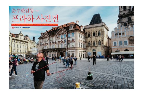 올림푸스한국·체코관광청, '프라하 사진전' 개최