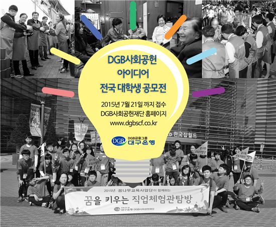 DGB금융, '사회공헌사업 아이디어' 공모전