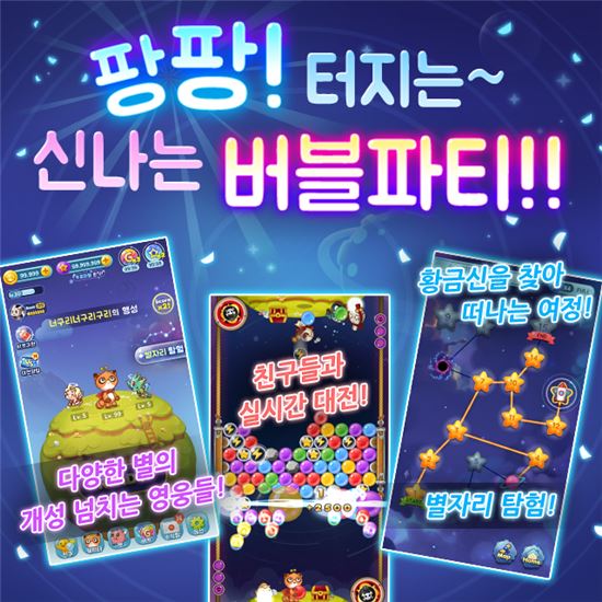 네오위즈플레이 스튜디오, 버블슈팅게임 '버블플래닛' 공개