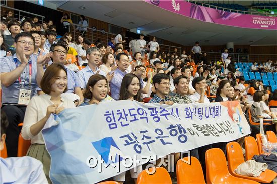 광주은행 임직원들이 10일  평일임에도 불구하고 U대회에 직접 참여하기 위해 업무시간을 쪼개 시간을 내어 광주 U대회 여자 배구 경기를 관람하고 있다.