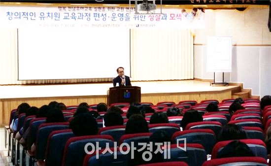 전라남도교육청(교육감 장만채)은  10일  ‘창의적인 유치원 교육과정 편성·운영을 위한 성찰과 모색’이라는 주제로 공·사립유치원 교원 250여 명을 대상으로 전남교육연구정보원에서 연찬회를 실시했다.
