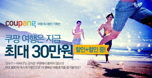 쿠팡, '여행 즉시할인 기획전' 실시