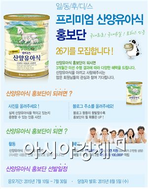 일동후디스, '산양유아식' 홍보단 모집