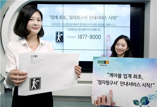 현대 HCN, 케이블 업계 최초 점자 청구서 안내 서비스