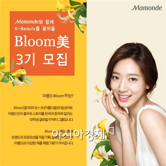 마몽드 글로벌 마케터 블룸미 3기 모집