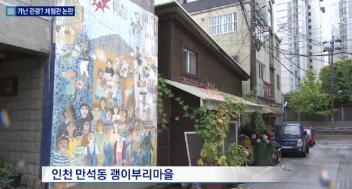 가난까지 상품화 논란에 휩싸인 인천 괭이부리마을. 사진=채널 에이 방송캡처
