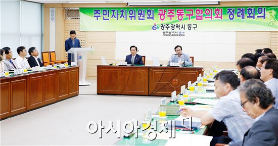 [포토]광주시 동구, 제115차 주민자치위원회 동구협의회