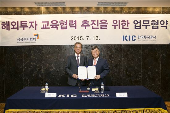 금투협-KIC, 우수 운용 인력 양성 MOU