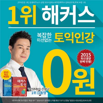 해커스, '미션없는 0원 토익인강'으로 토익 인강 수험생 지원 사격