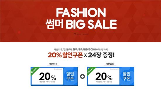 G마켓, SPA·소호·수입명품 등 품목별 최대 70% 할인