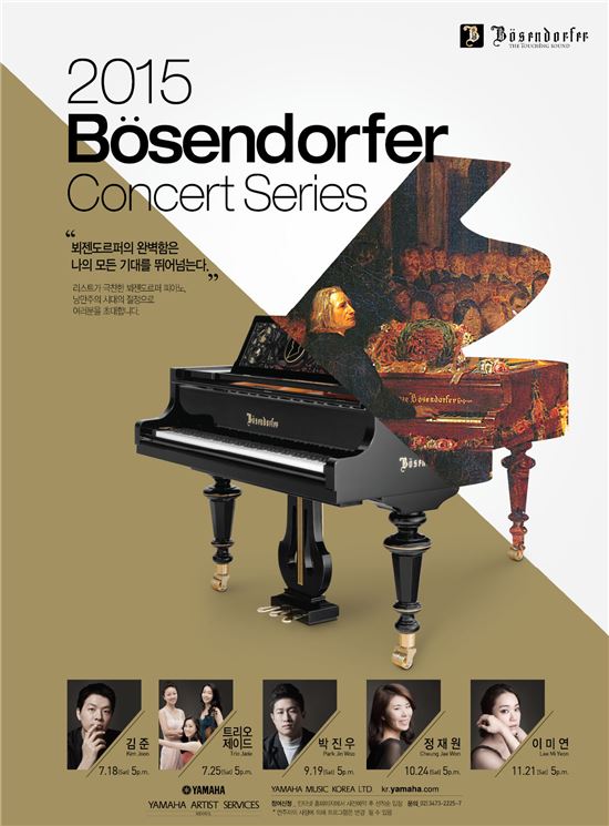 야마하뮤직코리아, '2015 뵈젠도르퍼 콘서트' 개최