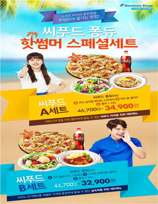 도미노피자, 씨푸드 퐁듀 핫썸머 스페셜세트 출시
