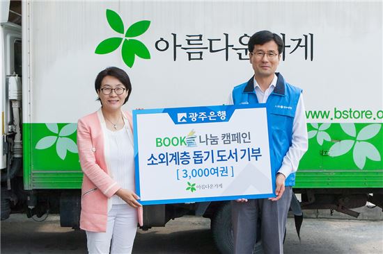 광주은행, 책 나눔 캠페인 3000권 기부 