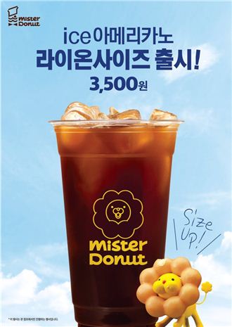 미스터도넛, 아이스 아메리카노 라이온 사이즈 출시