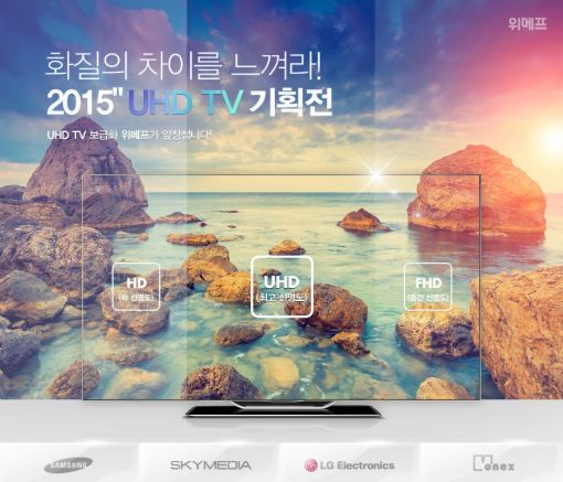 위메프, 31일까지 UHD TV 기획전 실시