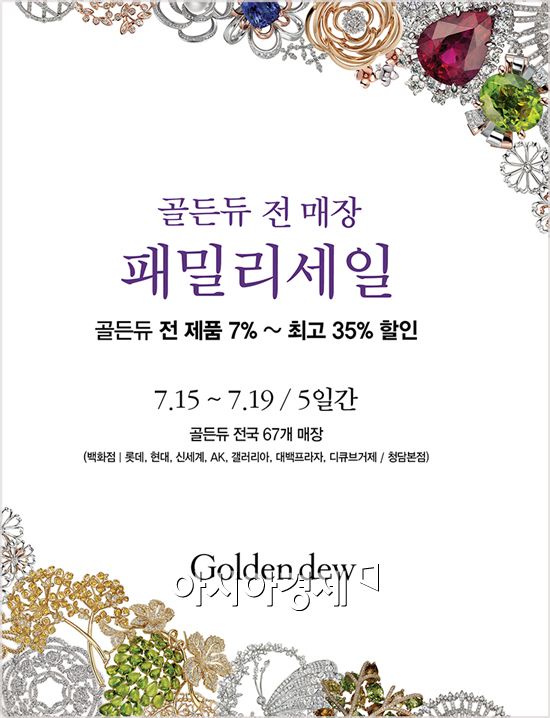 골든듀, 전국 백화점서 첫 패밀리 세일 진행