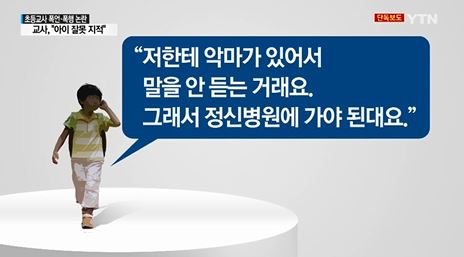 "악마가 씌었으니 정신병원 가라" 막말·폭행 초등교사 '충격'