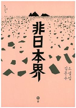 [허진석의 책과 저자] 김문수 소설집 '비일본계(非日本界)' 