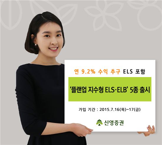 신영證,  '플랜업 지수형 ELS·ELB' 5종 출시