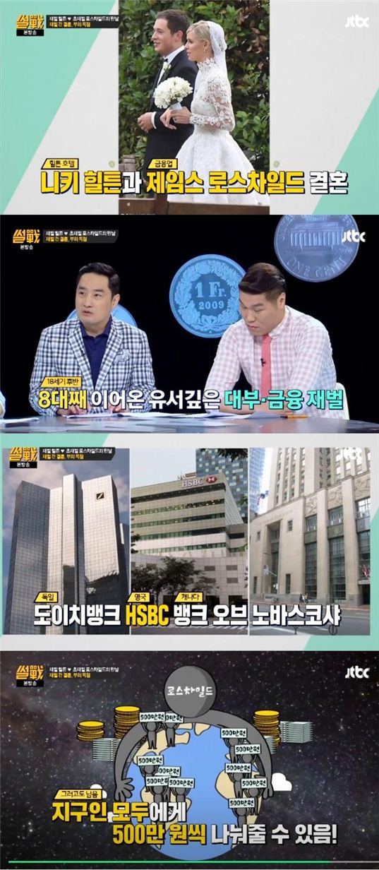 '썰전' 로스차일드家 재산 5경?…"힐튼은 서민 수준"