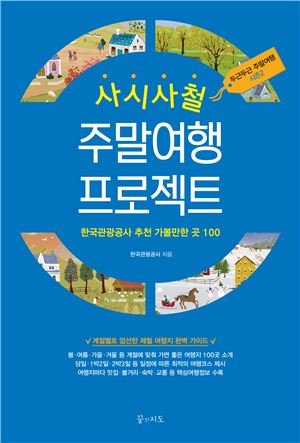 3년간 발품 팔며 찾아낸 그곳, 주말여행 고민 끝 