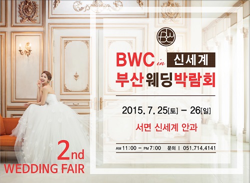 부산웨딩박람회BWC in 신세계, 7월 25일(토)~26일(일) 양일간 열려