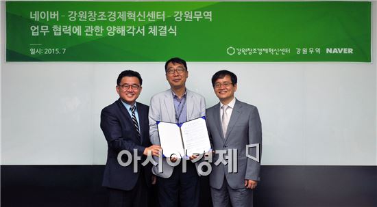 네이버·강원혁신센터·강원무역, 지역경제 활성화 위한 업무협약 체결