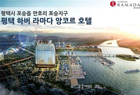 비즈니스와 관광수요가 합쳐진 투자 대세 ‘평택하버라마다 앙코르호텔’ 주목