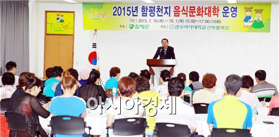 함평군, 함평천지음식문화대학 개강