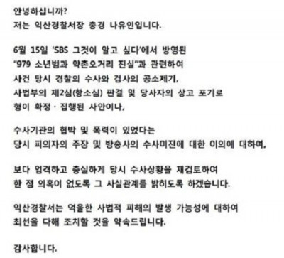 익산경찰서, 2년전에 약촌 살인사건 사과문 올렸다?…어떤 내용인가 보니