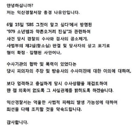 '그것이 알고싶다' 약촌 살인사건, 익산경찰서 2년 전 사과문 어떤가 보니…