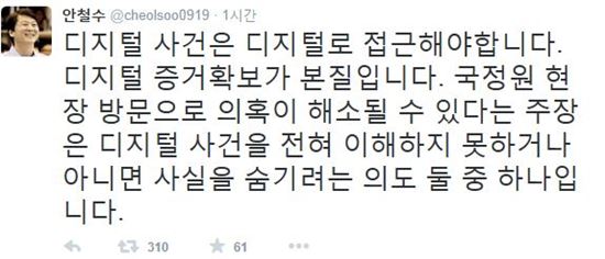 안철수, 국정원 직원 유서 공개에 "디지털 사건은 디지털로 접근해야"