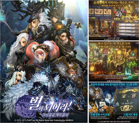 게임빌, 모바일 RPG '별이되어라!' 업데이트 실시