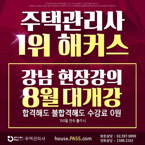 해커스 주택관리사, 강남 현장강의 8월 개강! '100% 환급반'으로 수험생 적극 지원