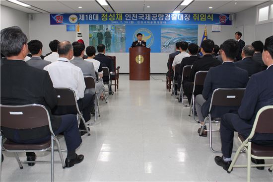 정성채 인천국제공항 경찰대장 취임