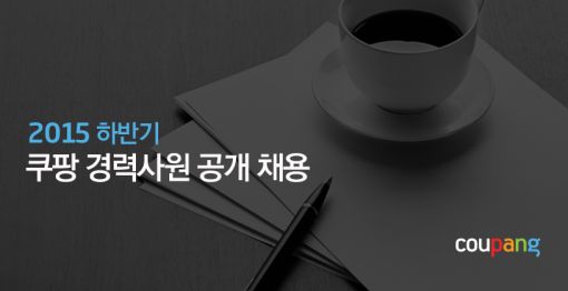 쿠팡, '2015 하반기 경력직 공개채용' 실시
