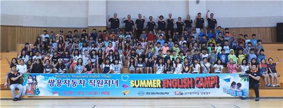 쌍용자동차는 여름방학을 맞아 지난 20일부터 4박5일 일정으로 경기영어마을 양평캠프에서 임직원 자녀들을 위한 영어캠프 '2015년 5-day Active English Program'을 실시했다. 캠프에 참가한 임직원 자녀들과 캠프 관계자들이 입소식을 마치고 기념촬영을 하고 있다.

