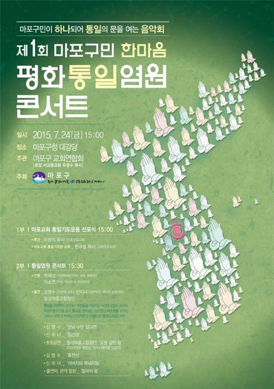 제1회 마포구민 한마음 평화통일염원 콘서트 개최