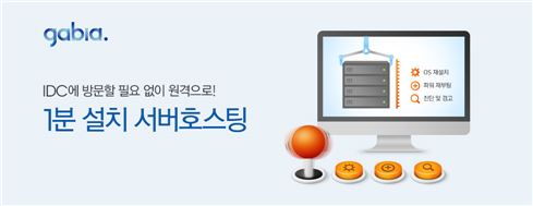 가비아, 1분 설치 서버호스팅 "서버 원격 관리" 오픈