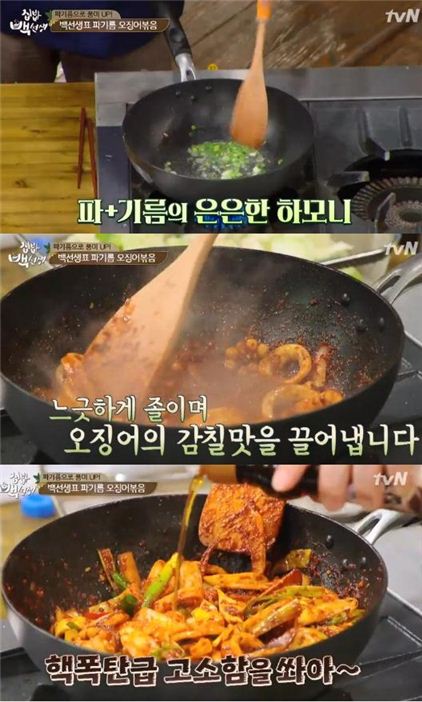 '집밥 백선생' 백종원, 파기름 오징어볶음 '맛있겠쥬?'