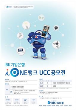 기업은행, ‘i-ONE뱅크’ UCC공모…총 상금 1400만원