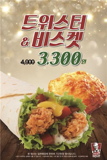 KFC, 트위스터&비스켓 3300원 프로모션