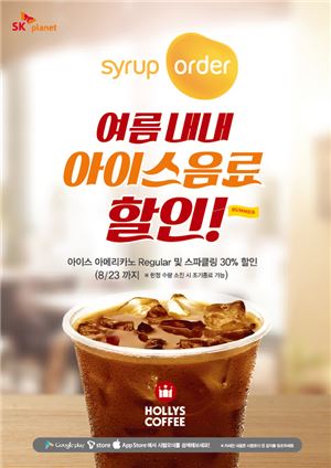 할리스커피, '시럽 오더'서비스 론칭 기념 할인 이벤트