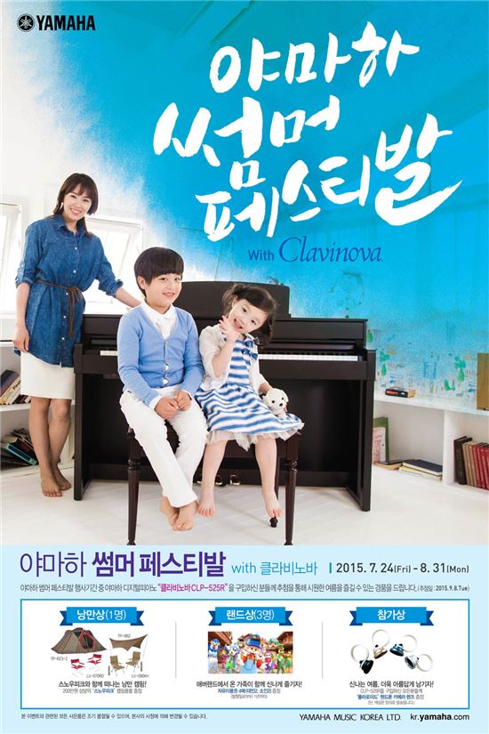 야마하뮤직코리아, '썸머페스티벌' 개최